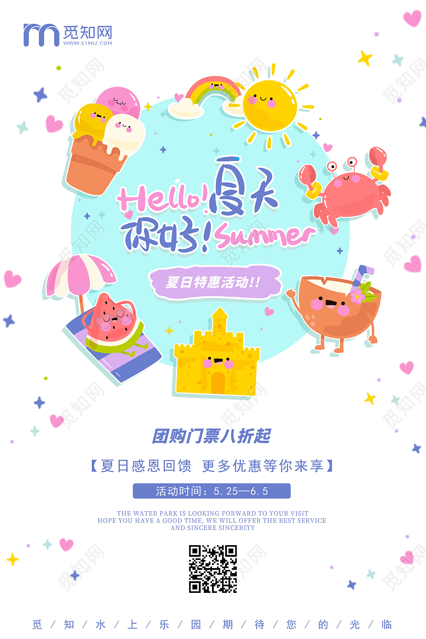 白色卡通你好夏天夏日海报