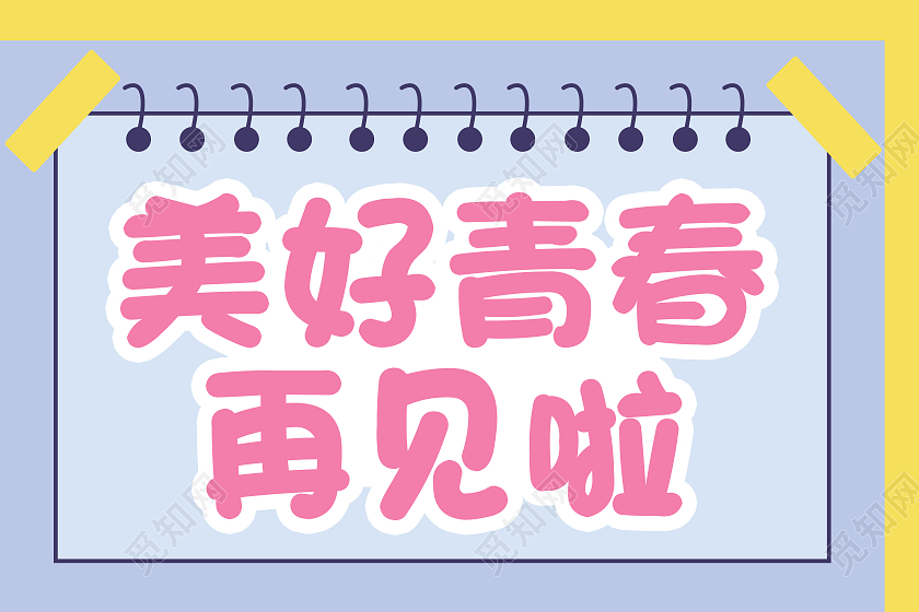 毕业手举牌美好青春再见啦