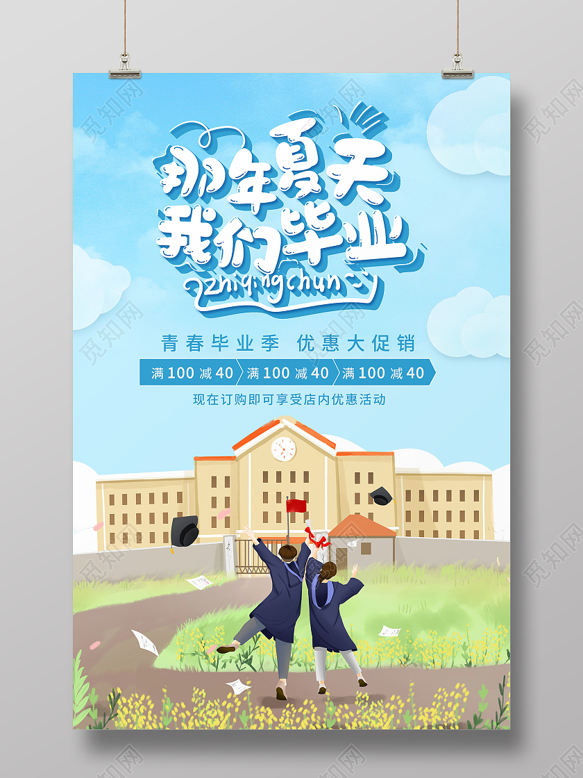 简约毕业寄语海报