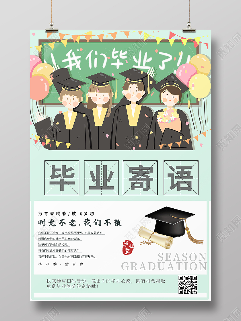 简约毕业寄语海报