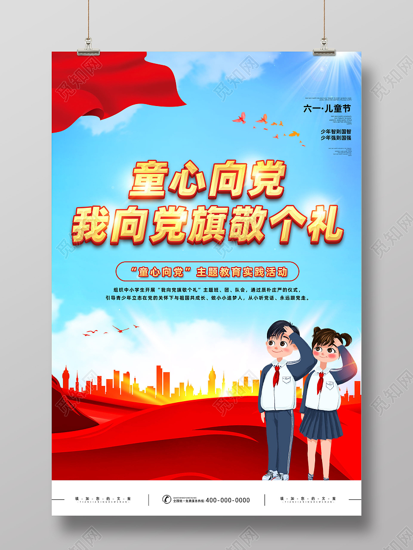 红色手绘童心向党主题教育初中活动儿童节日海报党政党课党建