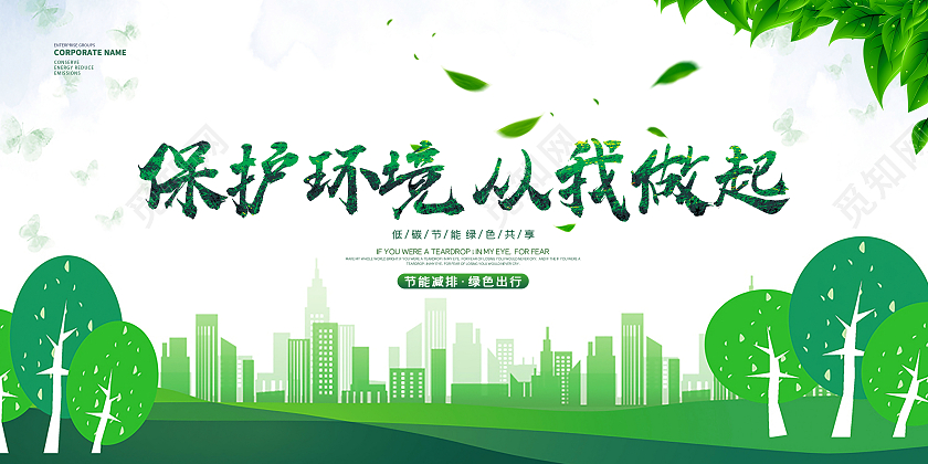 绿色大气小清新2021节能减排爱护环境公益宣传展板设计