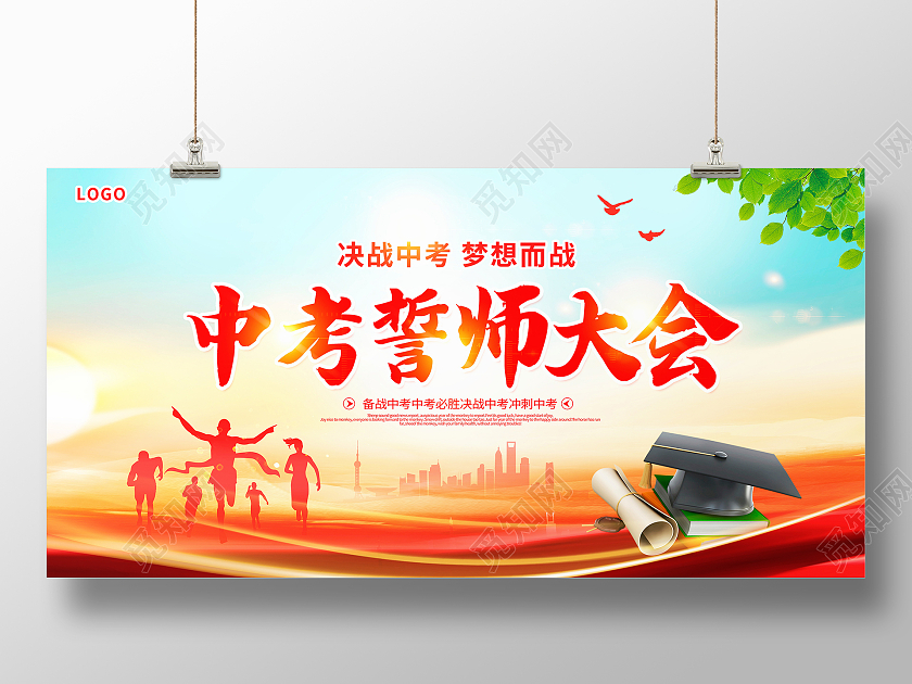 红色大气中考誓师大会中考必胜宣传展板设计