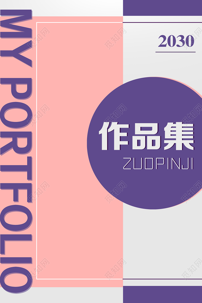 紫粉撞色简约毕业作品集封面