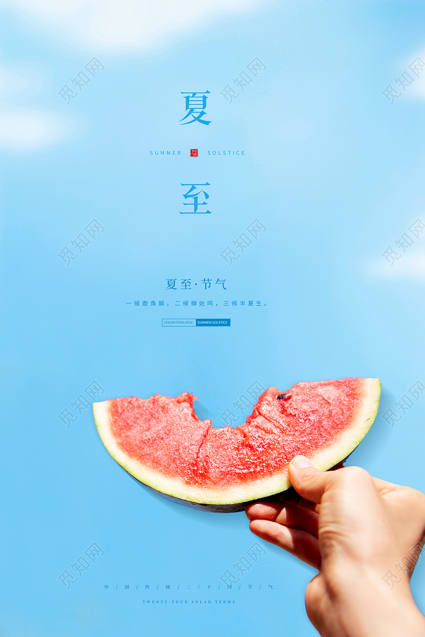 清新夏至二十四节气24节气海报二十四节气24节气夏至