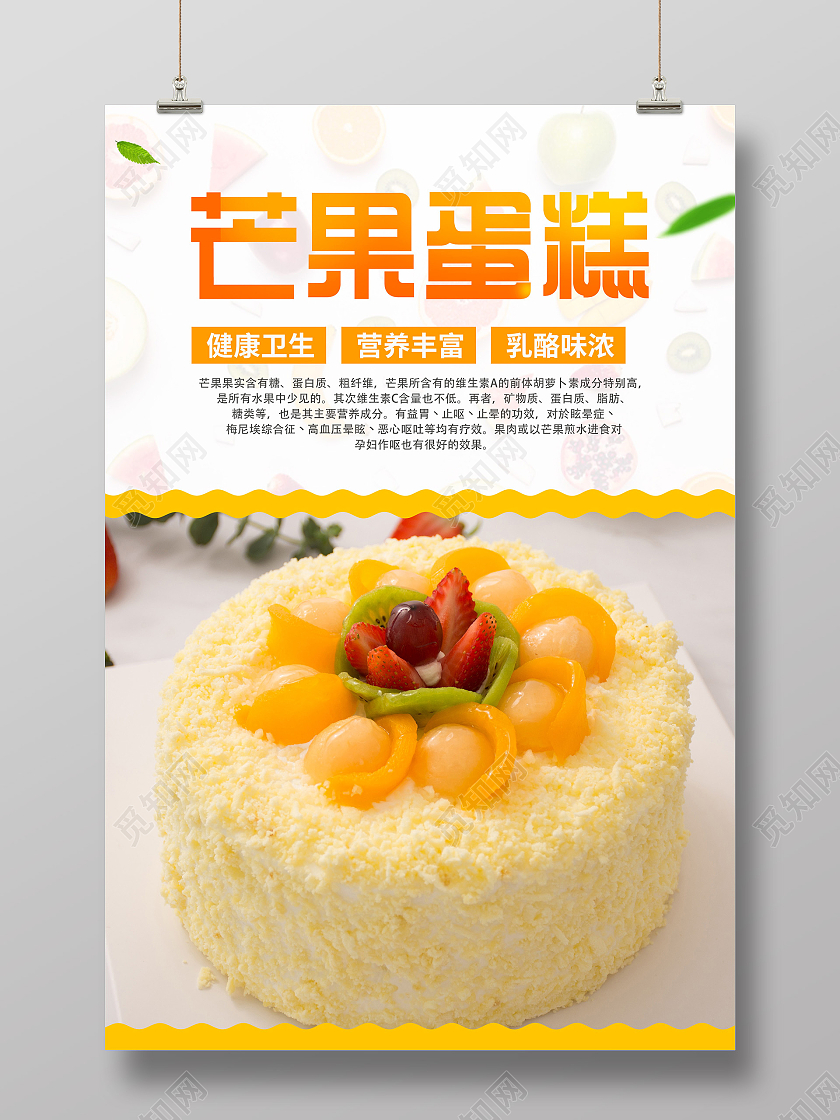 白色简约芒果蛋糕美食宣传海报