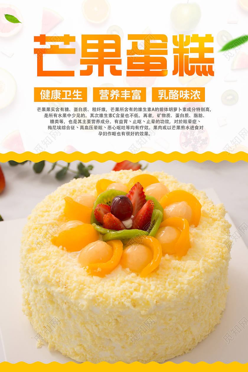 白色简约芒果蛋糕美食宣传海报