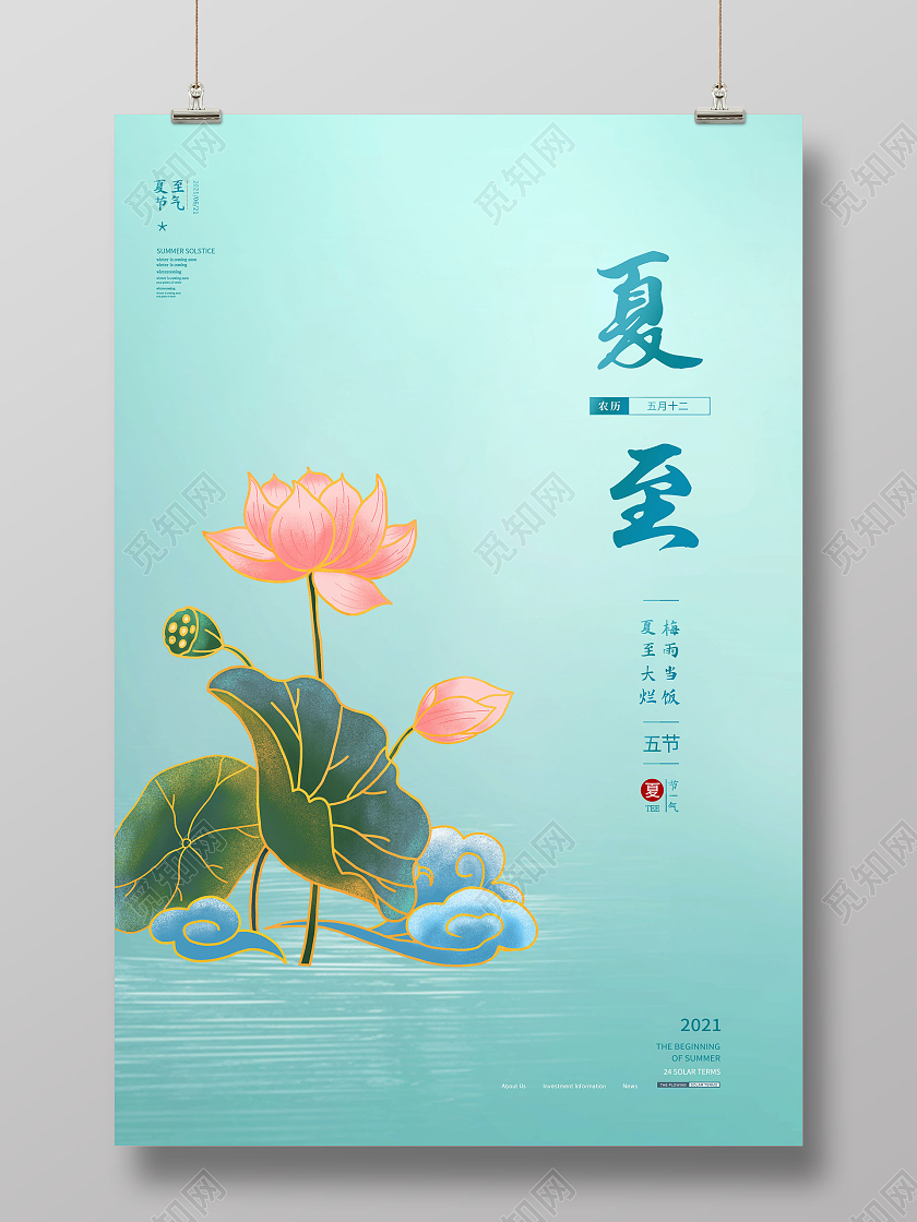 中国传统节日夏至时节海报二十四节气24节气夏至