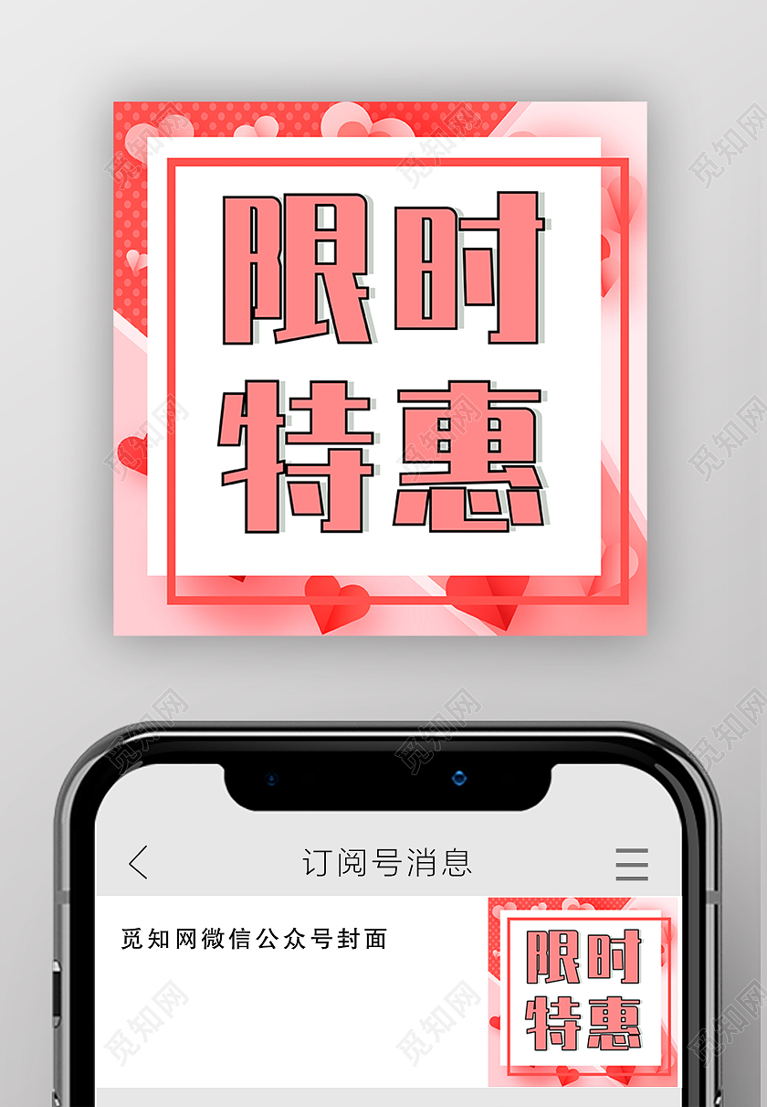 粉色520限时特惠微信公众号首图封面