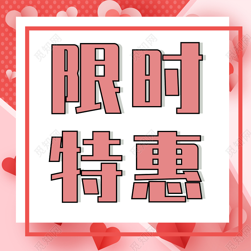 粉色520限时特惠微信公众号首图封面