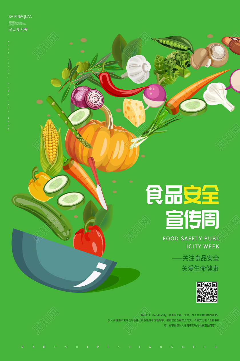 绿色简约关注食品安全全国食品安全宣传周海报