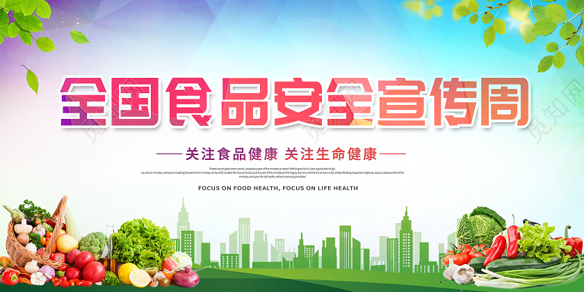 简约关注食品安全全国食品安全宣传周展板