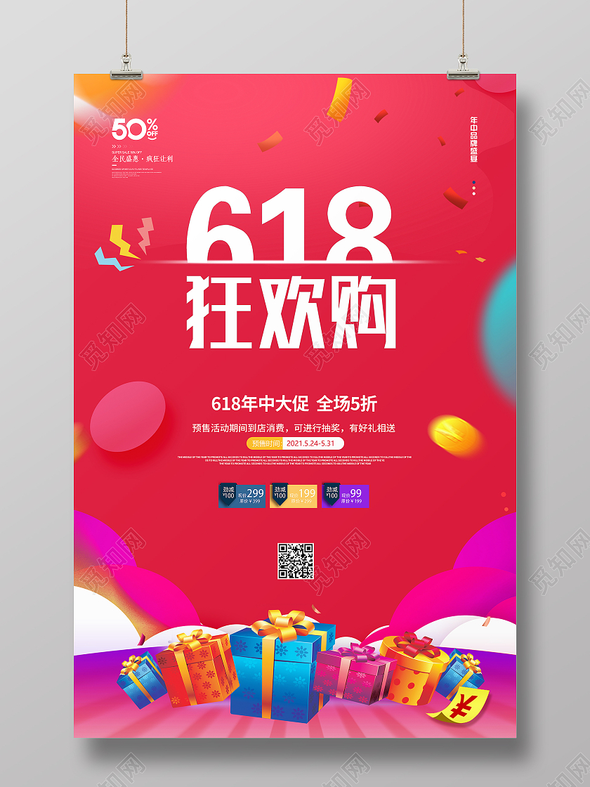 红色大气喜庆618狂欢购活动宣传促销海报设计