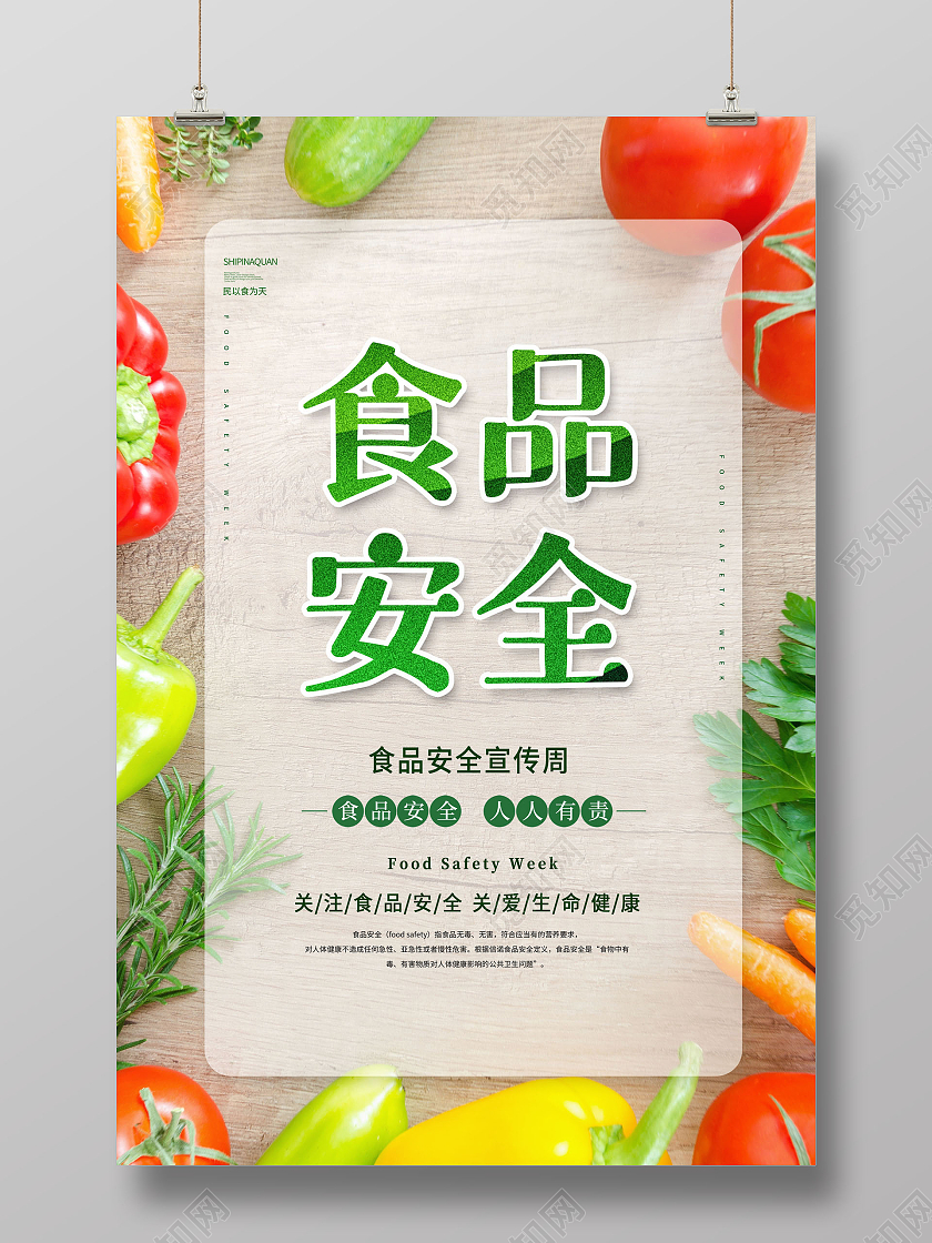 2021年全国食品安全宣传周海报