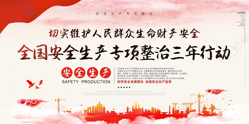 浅色国潮全国安全生产专项整治三年行动计划展板安全生产专项整治三年行动宣传栏