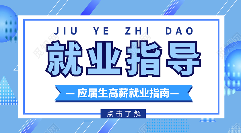 蓝色几何就业指导封面微信公众号首图封面