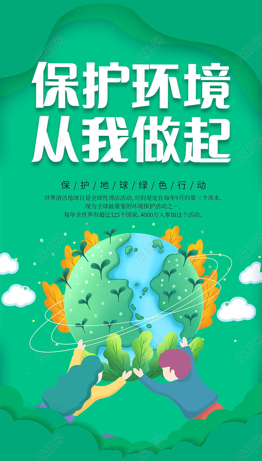 绿色插画保护环境海报保护环境ui手机海报