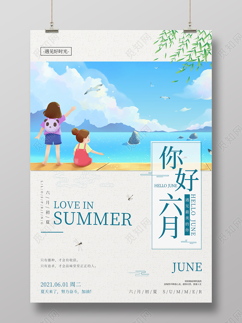 蓝色夏日插画清新六月你好海报