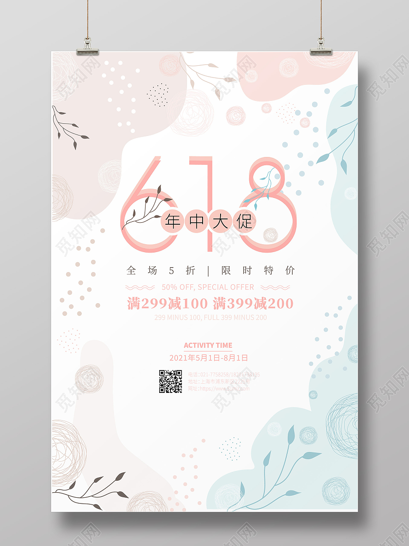 红色绿色插画618年中大促618海报