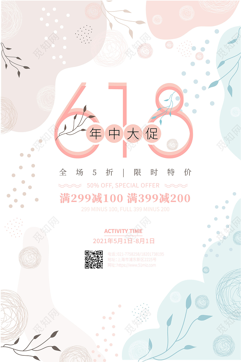 红色绿色插画618年中大促618海报