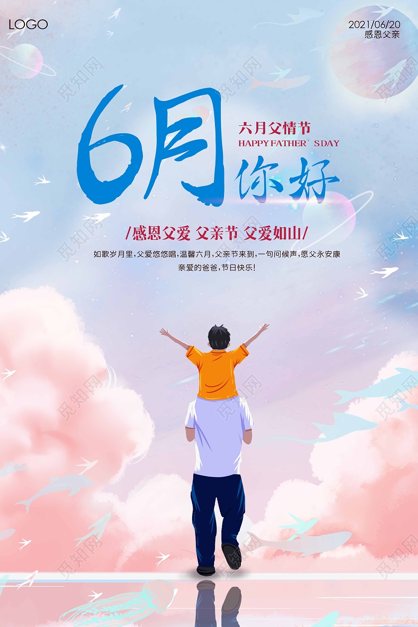 粉蓝色梦幻海洋星球六月父情节海报6月你好六月你好节日
