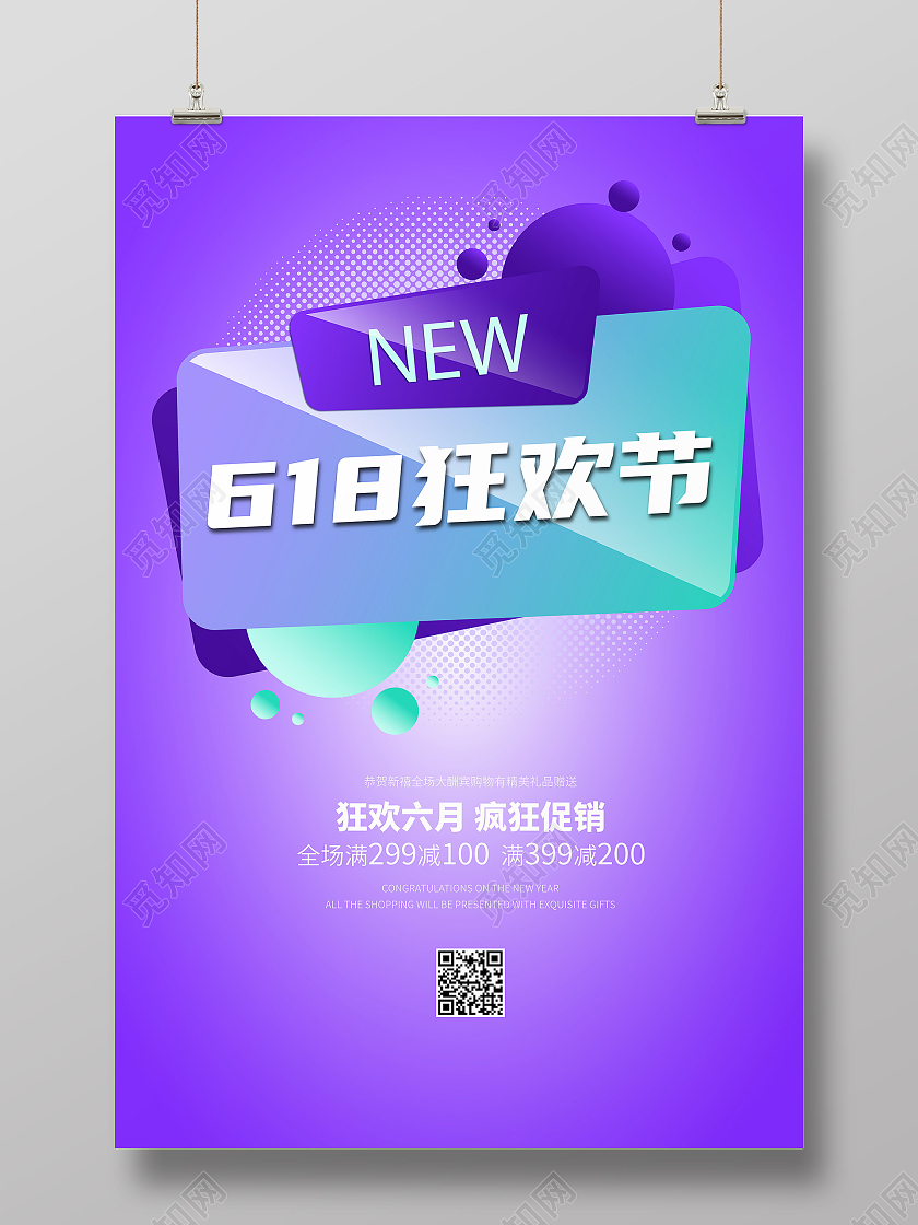 蓝色紫色综艺618狂欢节618海报
