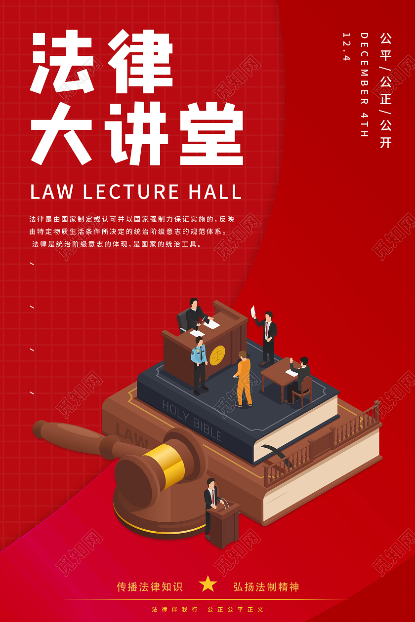 红色简约创意法律大讲堂海报