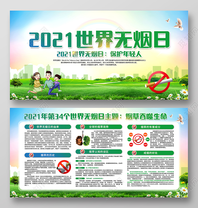 绿色简约世界无烟日宣传栏
