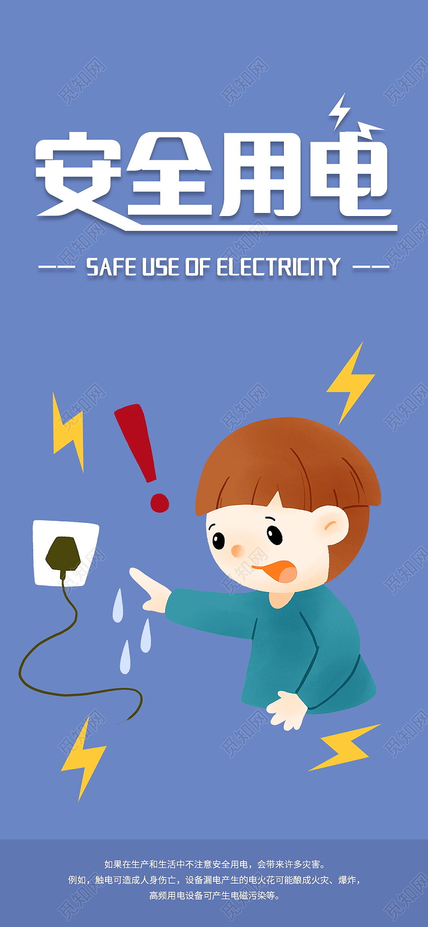 安全用电防止触电手机海报用电安全手机海报