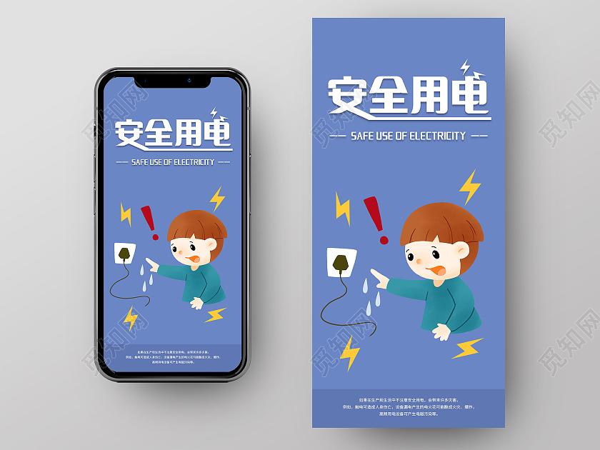 安全用电防止触电手机海报用电安全手机海报