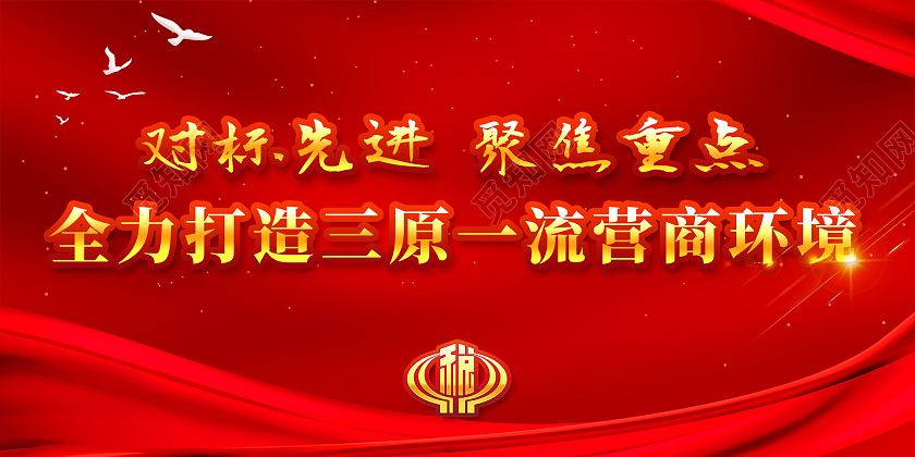 红色营商优化环境展板图