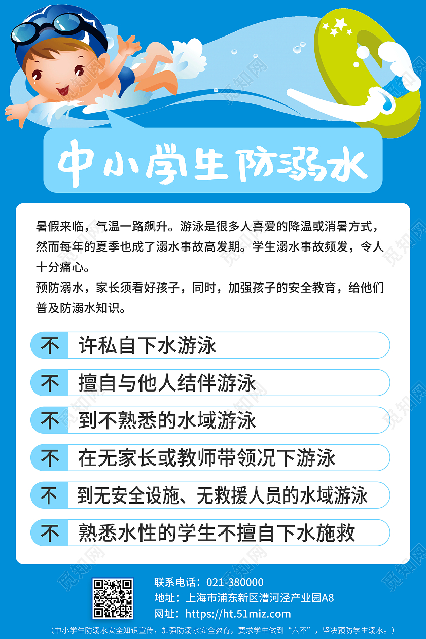 蓝色卡通中小学生防溺水安全宣传海报宣传单防溺水六不一会
