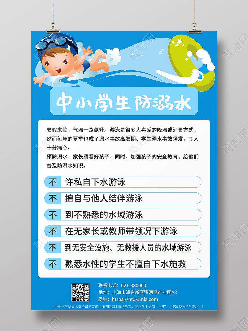 蓝色卡通中小学生防溺水安全宣传海报宣传单防溺水六不一会