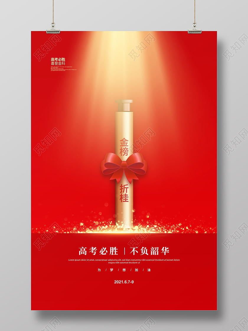 红色简约高考必胜不负韶华宣传海报设计