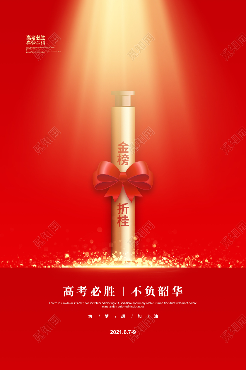 红色简约高考必胜不负韶华宣传海报设计