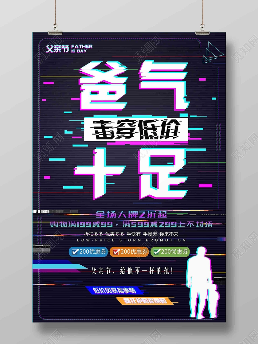 黑色抖音爸气十足商品促销海报父亲节抖音