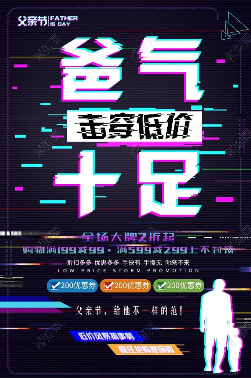 黑色抖音爸气十足商品促销海报父亲节抖音