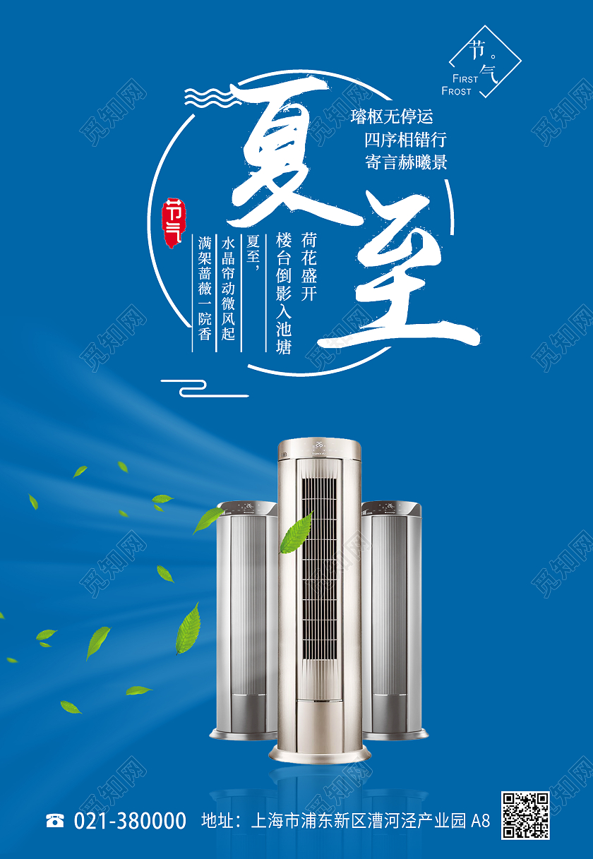 蓝色产品夏至海报空调节能