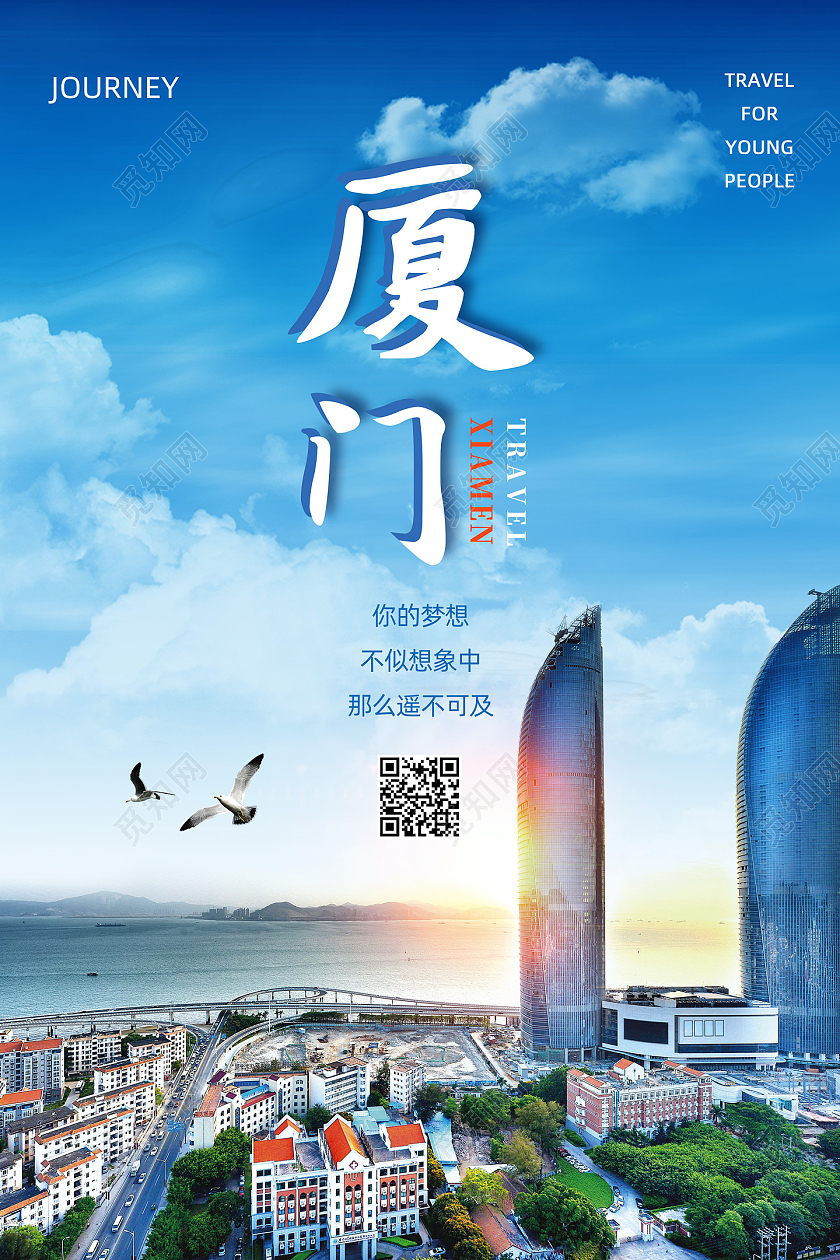 蓝色蓝天厦门城市厦门风景厦门旅游海报