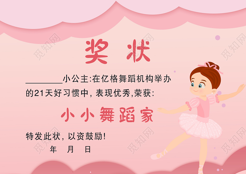 粉色卡通小小舞蹈家奖状舞蹈奖状