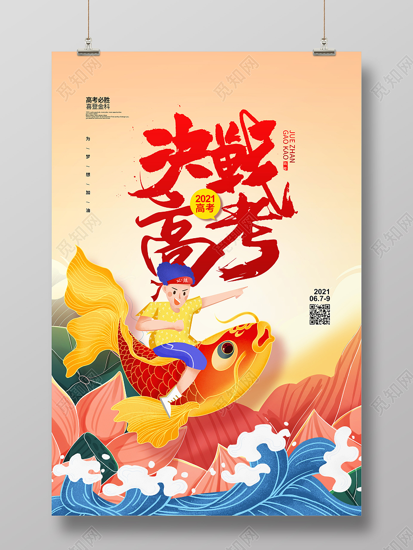手绘简约决战高考2021高考宣传海报设计