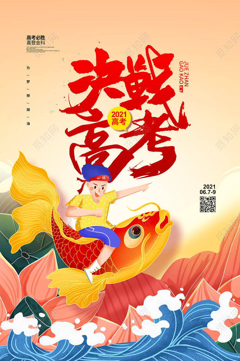 手绘简约决战高考2021高考宣传海报设计