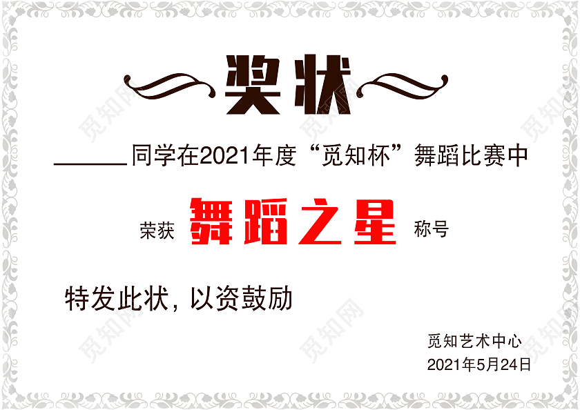 简约舞蹈之星奖状舞蹈奖状