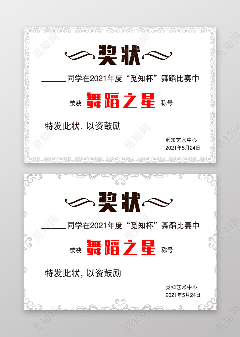 简约舞蹈之星奖状舞蹈奖状