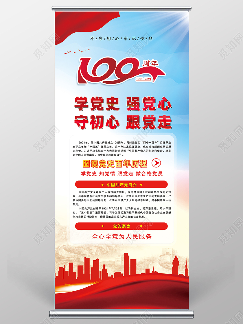红色水彩学党史强党心守初心跟党走学党史知党情跟党走展架党建