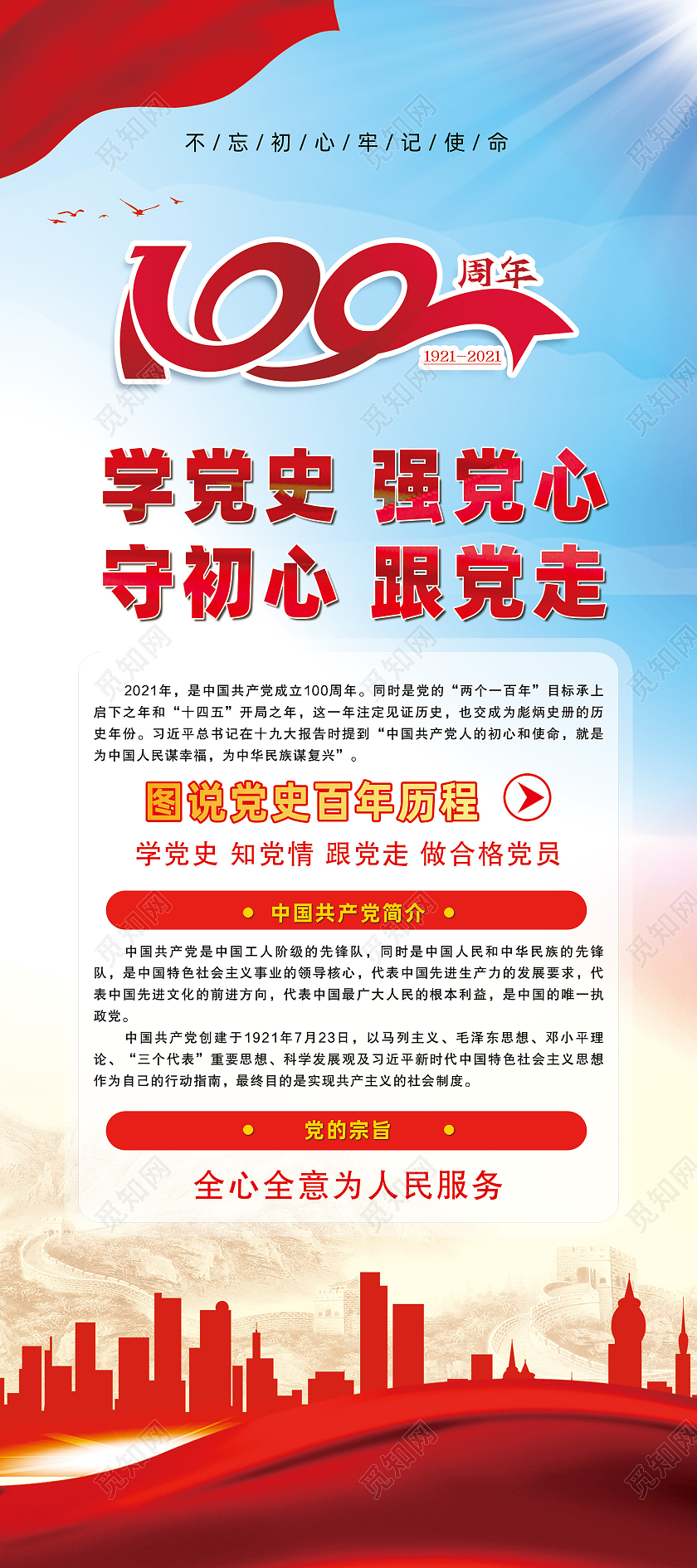 红色水彩学党史强党心守初心跟党走学党史知党情跟党走展架党建