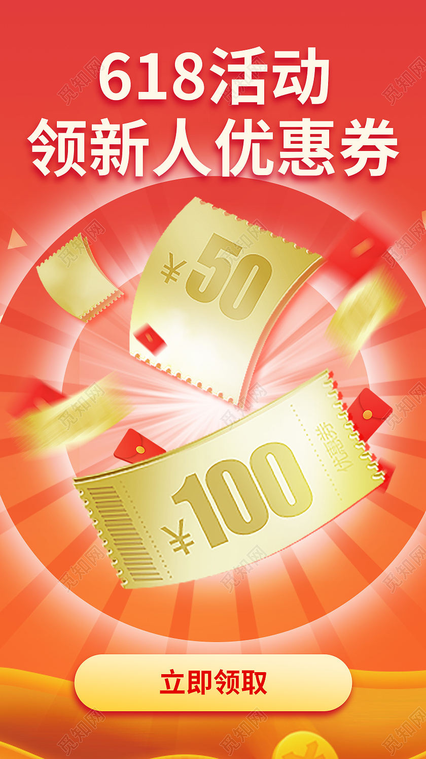 简约大气红色系618活动领新人优惠券618节日UI