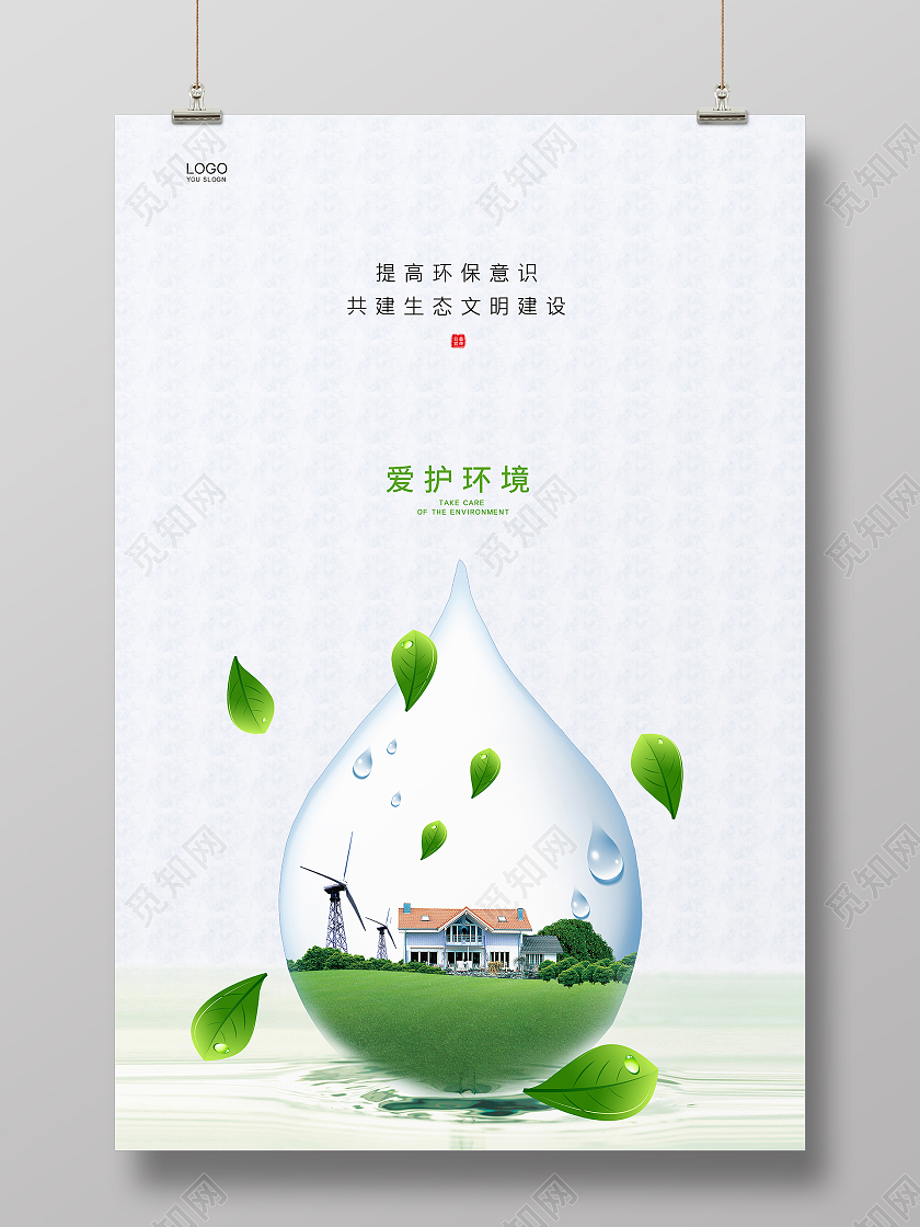 白色简约大气爱护环境公益环保宣传海报设计