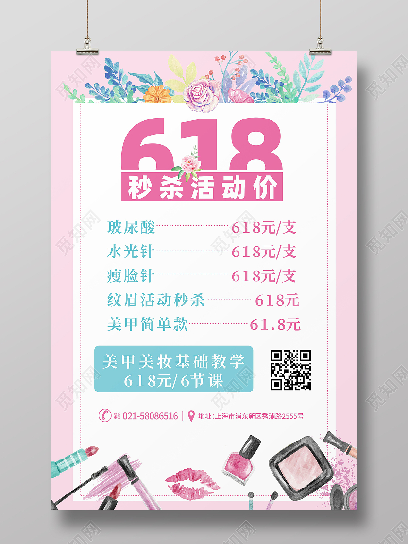 粉色水彩化妆美容美甲618秒杀活动海报