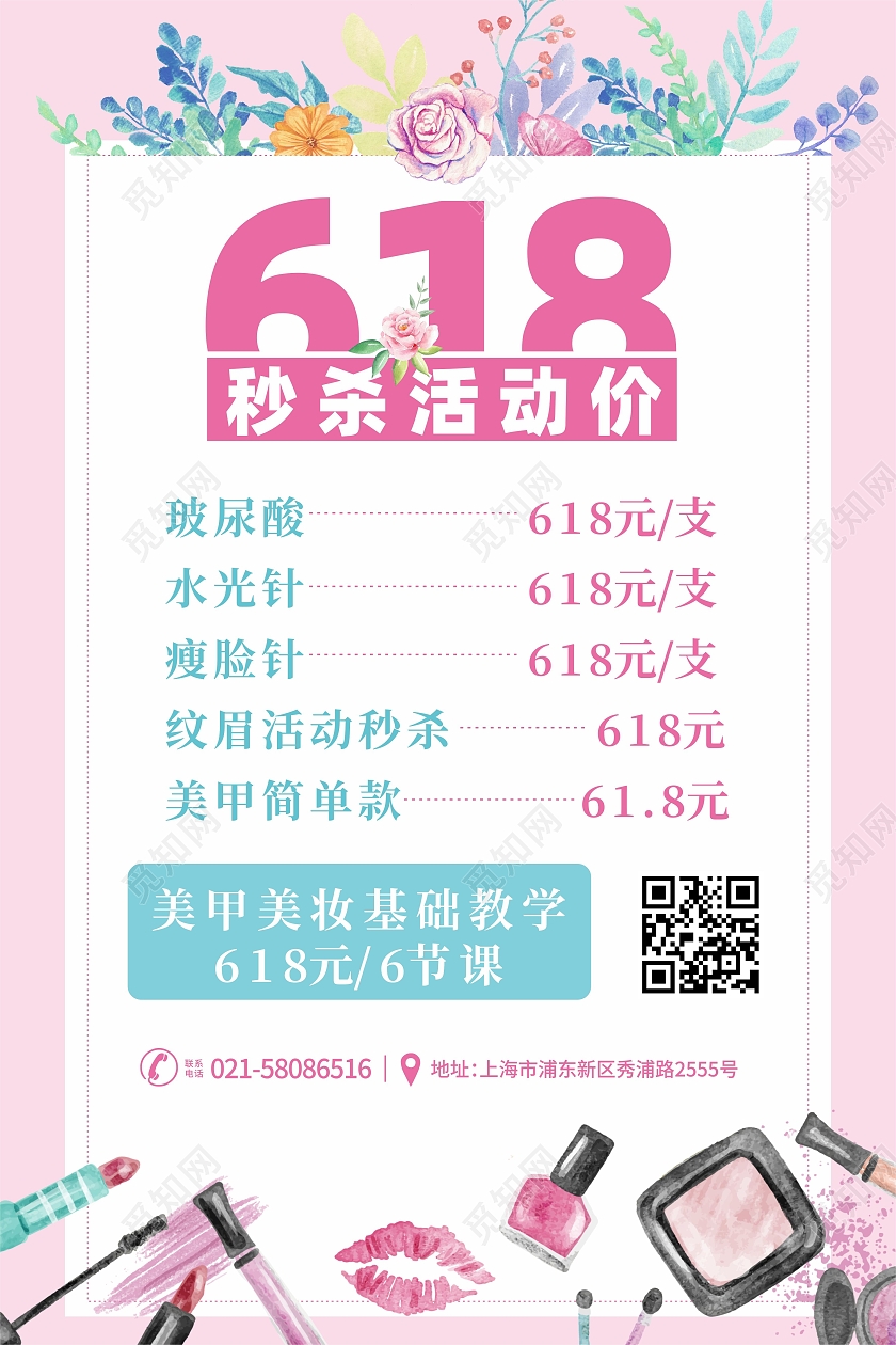 粉色水彩化妆美容美甲618秒杀活动海报